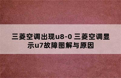 三菱空调出现u8-0 三菱空调显示u7故障图解与原因